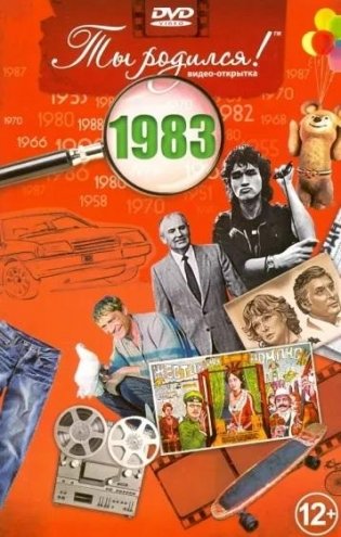 Ты родился! 1983 год. DVD-открытка фото книги