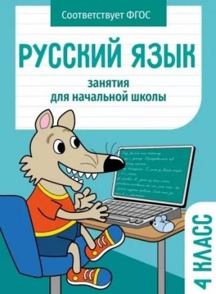 Русский язык. 4 класс. Занятия для начальной школы фото книги
