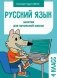 Русский язык. 4 класс. Занятия для начальной школы фото книги маленькое 2