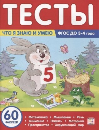 Тесты. Что я знаю и умею. 3-4 года фото книги