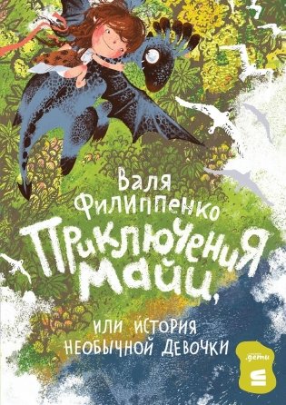 Приключения Майи, или История необычной девочки фото книги