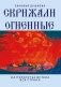Скрижали Огненные. На перепутье встала вся страна фото книги маленькое 2