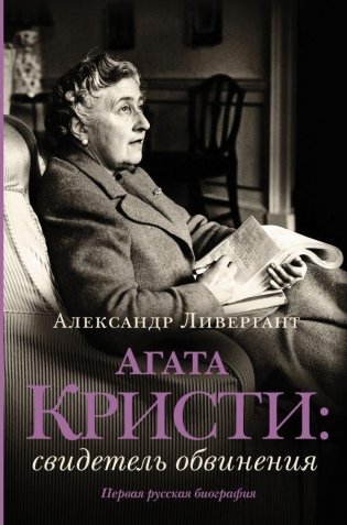 Агата Кристи: свидетель обвинения фото книги