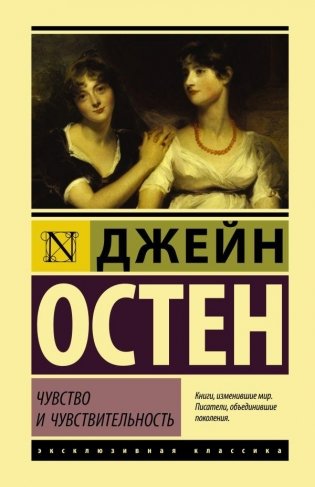 Чувство и чувствительность фото книги