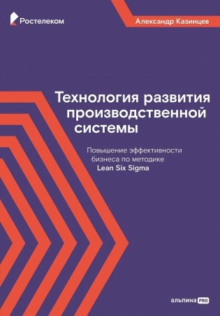 Технология развития производственной системы. Повышение эффективности бизнеса по методике Lean Six Sigma фото книги