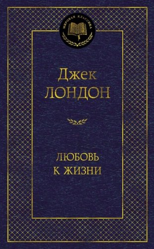 Любовь к жизни фото книги