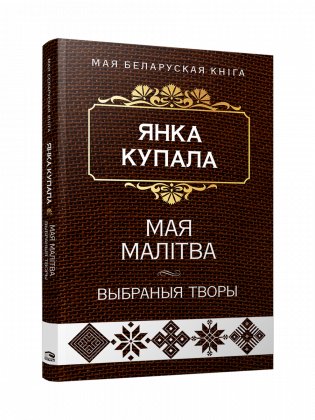 Мая малітва. Выбраныя творы фото книги