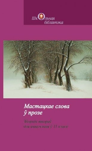 Мастацкае слова ў прозе. Зборнік твораў для вывучэння ў 11 класе фото книги