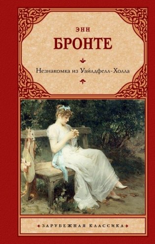 Незнакомка из Уайлдфелл-Холла фото книги