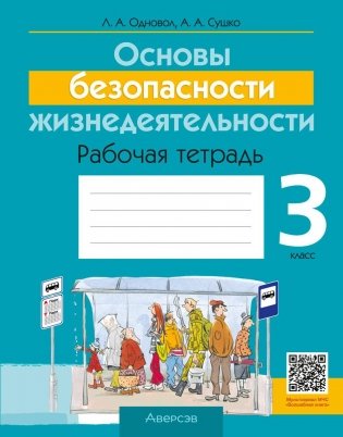 Основы безопасности жизнедеятельности. 3 класс. Рабочая тетрадь фото книги