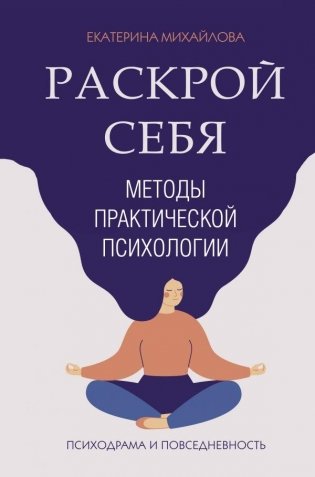 Методы практической психологии. Раскрой себя фото книги