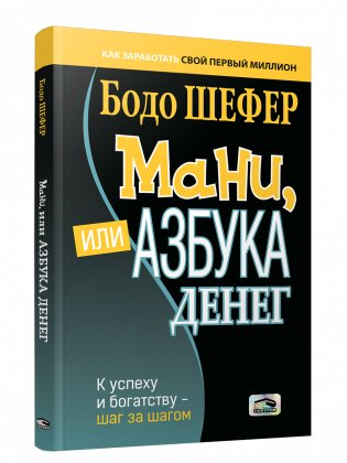 Мани, или Азбука денег фото книги