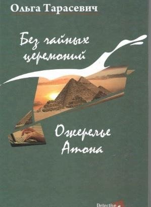 Без чайных церемоний. Ожерелье Атона фото книги