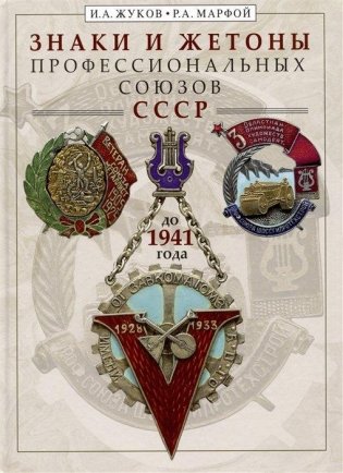 Знаки и жетоны профессиональных союзов СССР до 1941 г. фото книги