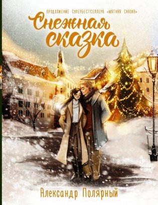 Снежная сказка. Специальное издание фото книги