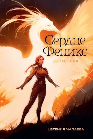 Дети неба. Том 1. Сердце Феникс фото книги