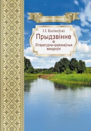 Прыдзвінне. Літаратурна-краязнаўчыя вандроўкі фото книги
