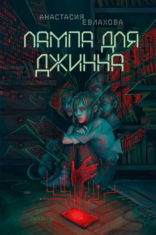 Лампа для Джинна фото книги