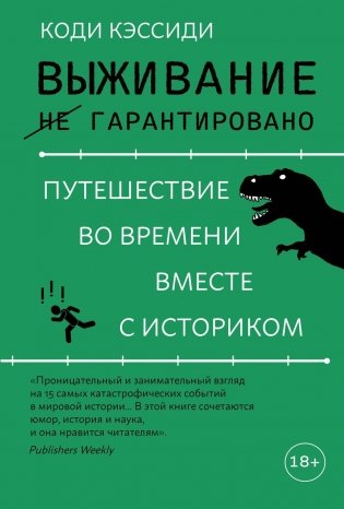 Выживание (не) гарантировано. Путешествие во времени вместе с историком фото книги