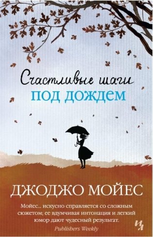 Счастливые шаги под дождем фото книги