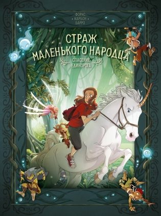 Страж маленького народца. Книга 2. Спасение единорога. Месть гоблинов фото книги