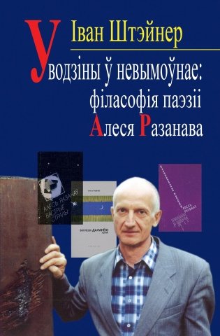 Уводзіны ў невымоўнае: філасофія паэзіі Алеся Разанава фото книги
