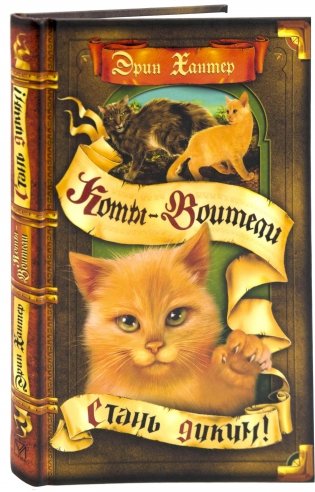 Стань диким! фото книги