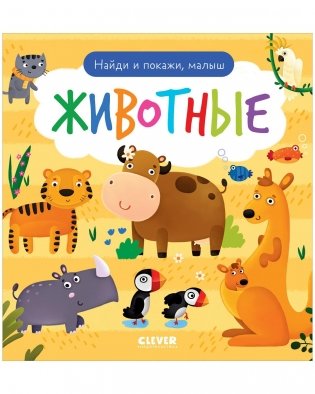 Найди и покажи, малыш. Животные фото книги
