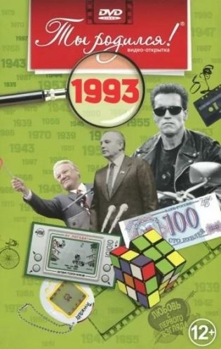 Ты родился! 1993 год. DVD-открытка фото книги