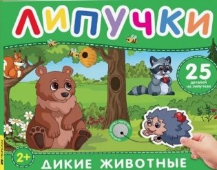 Дикие животные. Книга с липучками фото книги