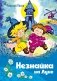 Незнайка на Луне (илл. О. Горбушина) фото книги маленькое 2