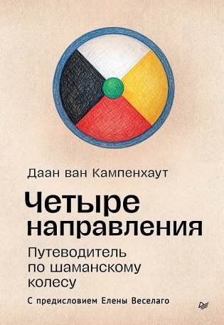 Четыре направления. Путеводитель по шаманскому колесу фото книги