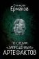 По следам "запрещенных" артефактов фото книги маленькое 2
