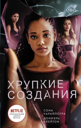 Хрупкие создания фото книги