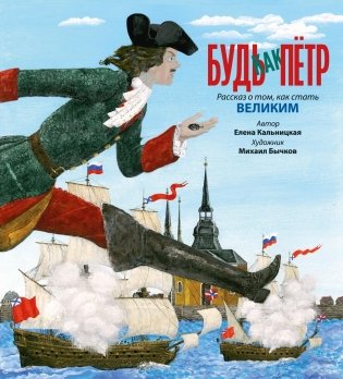 Будь как Пётр. Рассказ о том, как стать великим фото книги