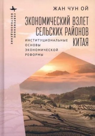 Экономический взлет сельских районов Китая. Институциональные основы экономической реформы фото книги