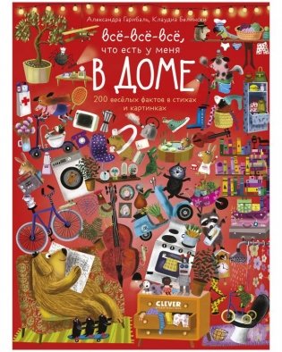 Читай, рассматривай, играй! Всё-всё-всё ,что есть у меня в доме фото книги