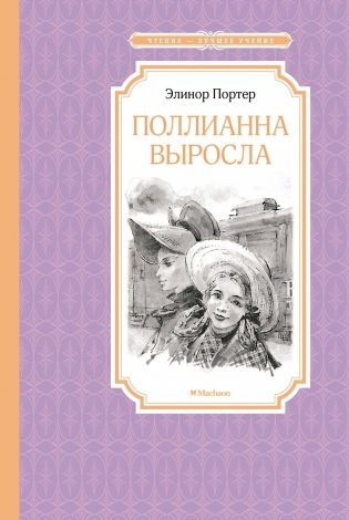 Поллианна выросла фото книги