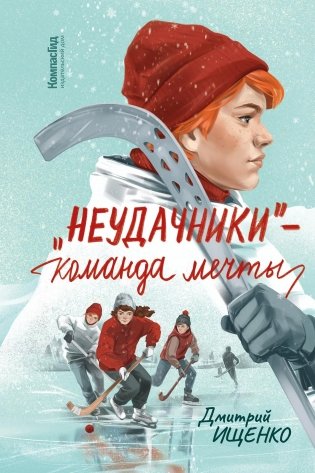 «Неудачники» — команда мечты фото книги