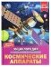 Космические аппараты. Энциклопедия с развивающими заданиями фото книги маленькое 2