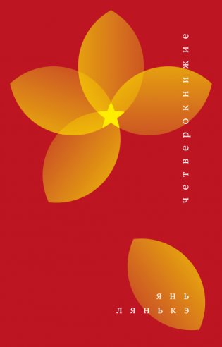 Четверокнижие фото книги