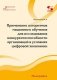 Применение алгоритмов машинного обучения для исследования конкурентоспособности организаций в условиях цифровой экономики фото книги маленькое 2