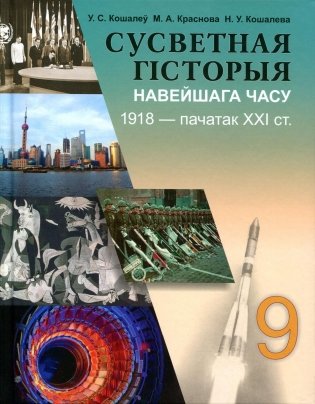 Сусветная гiсторыя навейшага часу. 1918 г. - пачатак XXI ст. 9 клас фото книги