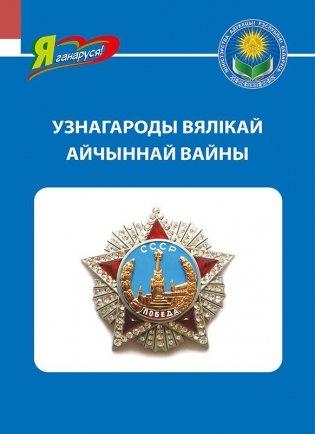 Узнагароды Вялікай Айчыннай вайны фото книги