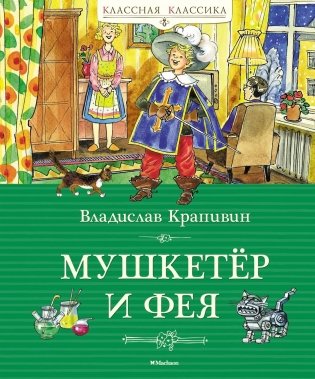 Мушкетёр и фея фото книги