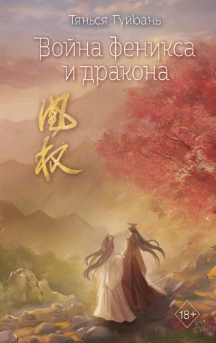 Война феникса и дракона (#6) фото книги