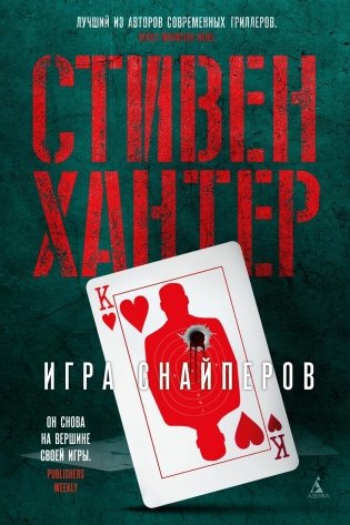 Игра снайперов фото книги