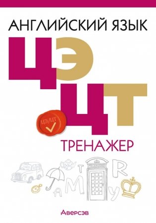 Английский язык. ЦЭ. ЦТ. Тренажер фото книги