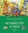 Мушкетёр и фея фото книги маленькое 2