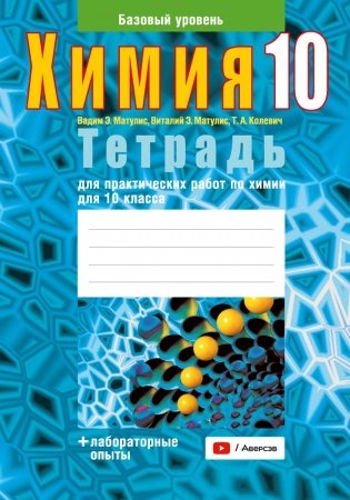 Тетрадь для практических работ по химии для 10 класса. Базовый уровень. ГРИФ фото книги